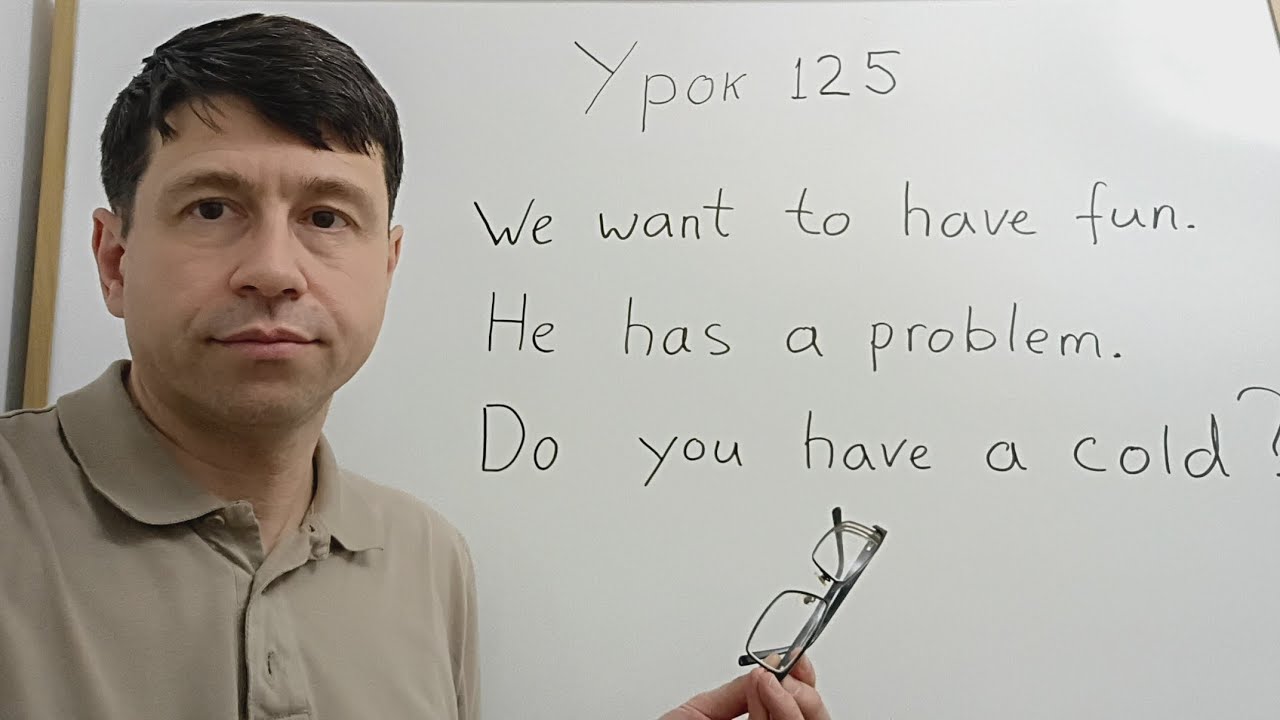 Английский язык с нуля. Урок 125. Глагол иметь, have - не только иметь. 