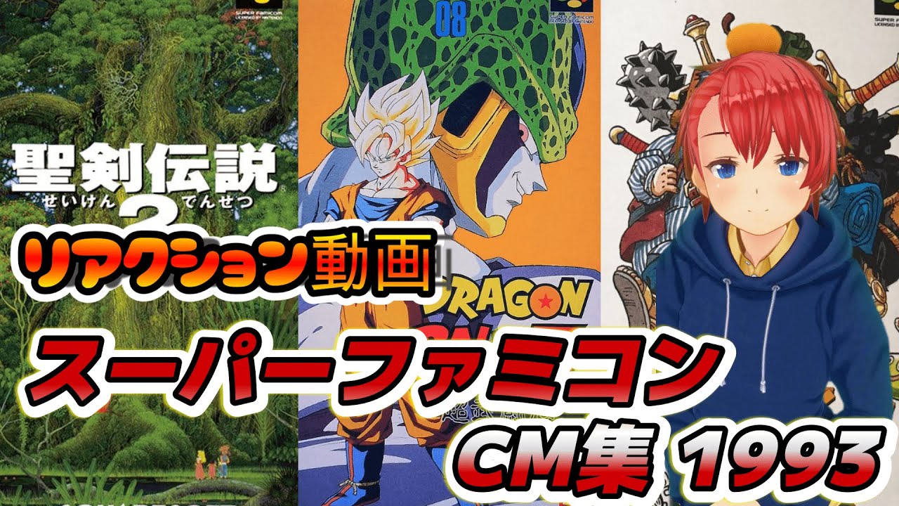 【リアクション】 スーパーファミコンCM集を全力で楽しんで見ていく！ 1993 【SNES】