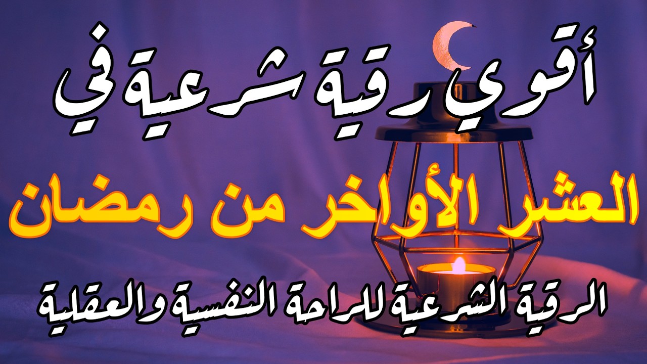 استمع الآن: رقية شرعية في العشر الأواخر 🌙 لإبطال السحر والحسد وتحصين البيت والنفس