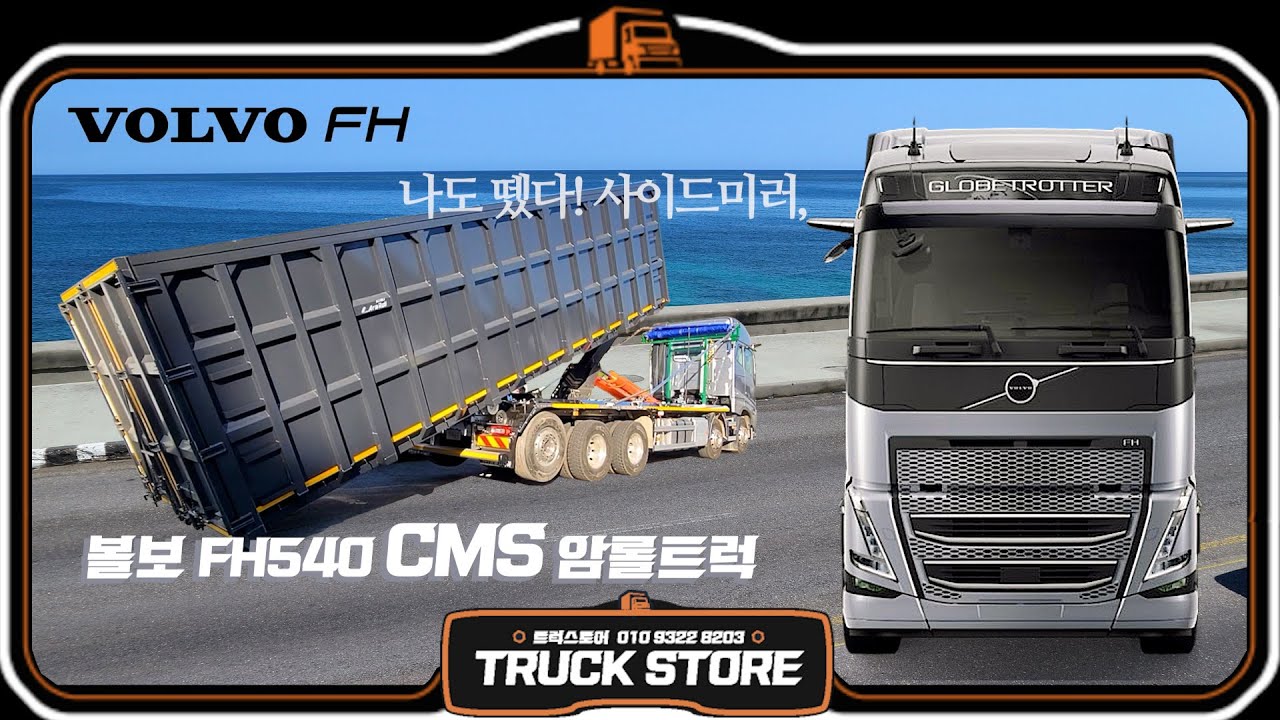 나도 이제 미러캠! 볼보 FH540 CMS 암롤트럭 is coming!!(수정 재업로드) - 탑트럭천안 트럭스토어