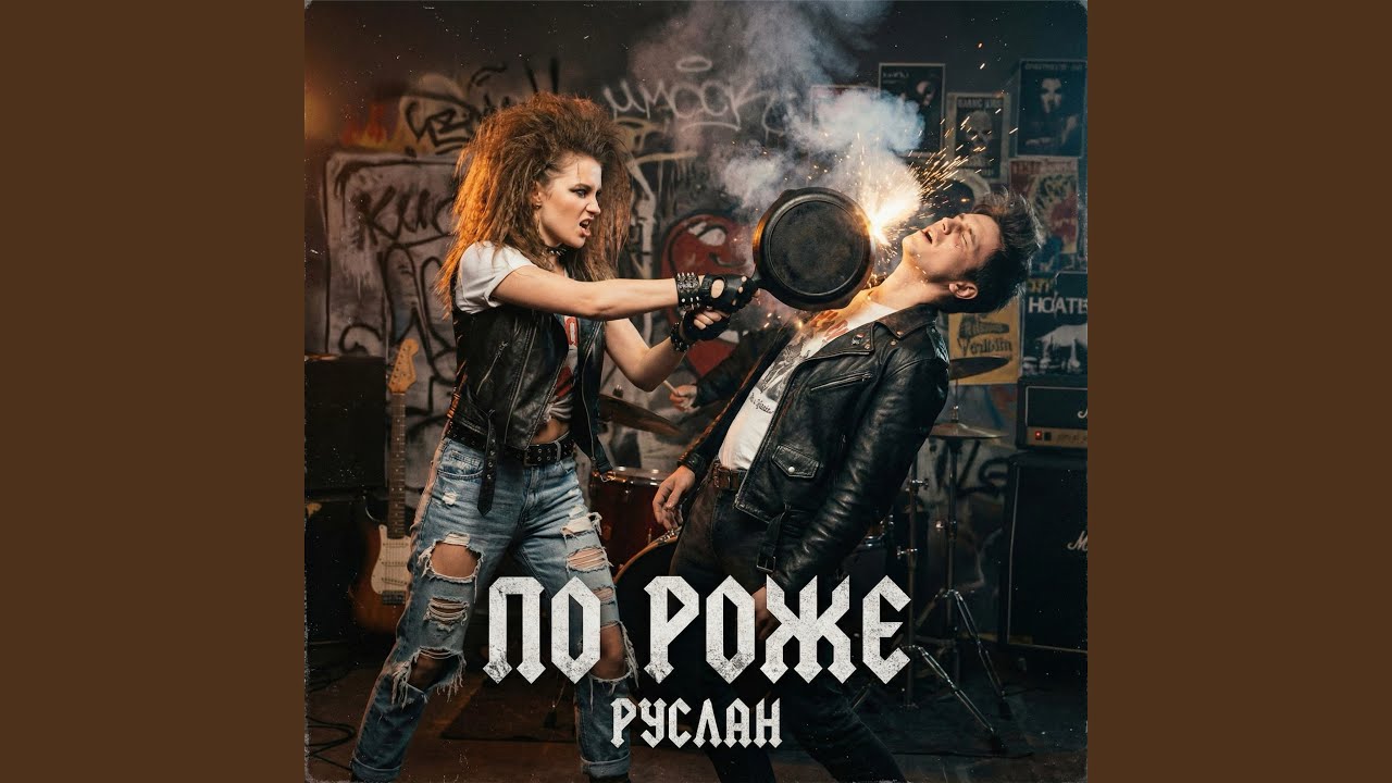 По роже
