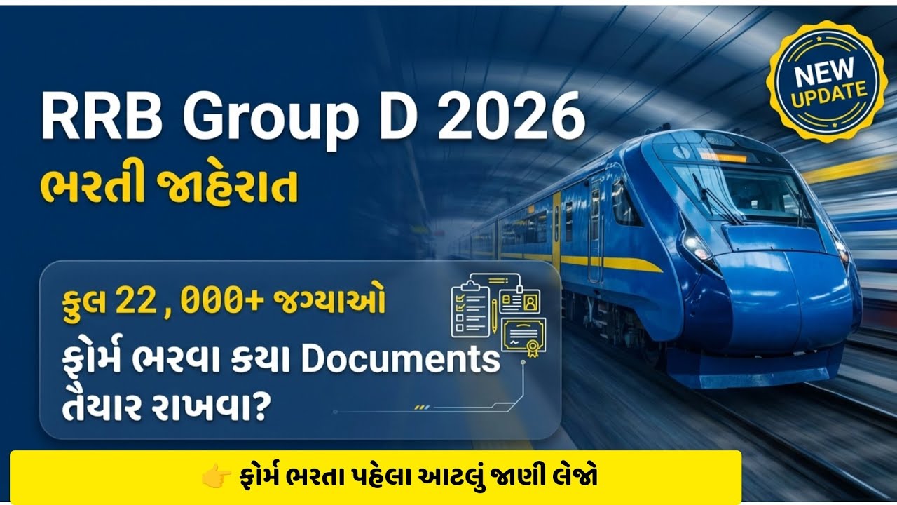 📢 22,000+ જગ્યાઓ! રેલવે ગ્રુપ-ડી ભરતી 2026 || ફોર્મ ભરતા પહેલા આટલું જાણી લેજો! 🚂||