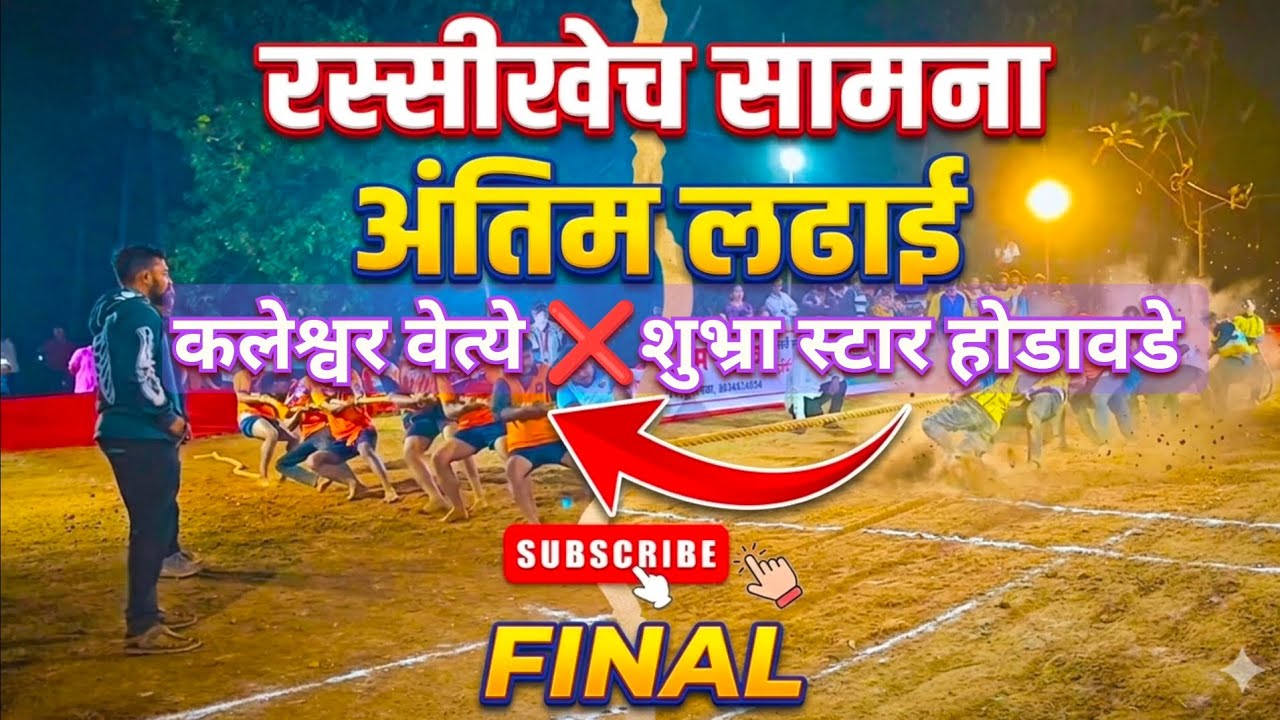 रस्सीखेच Final सामना 🙅💪 ||कलेश्वर वेत्ये ❌ शुभ्रा स्टार होडावडे #Final #tugofwar #sports 