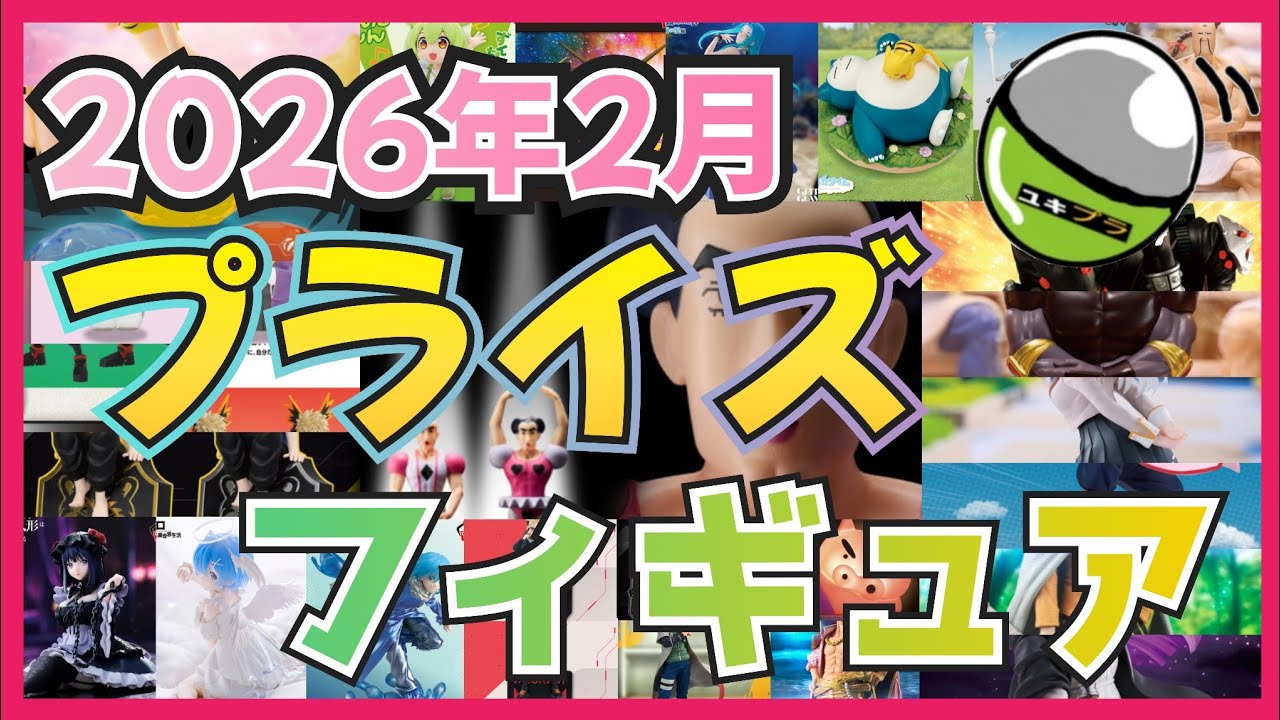 【まさか！？】2026年2月!!プライズフィギュア発売予定予定情報#ガチャガチャ#ガシャポン#プライズ#フィギュア