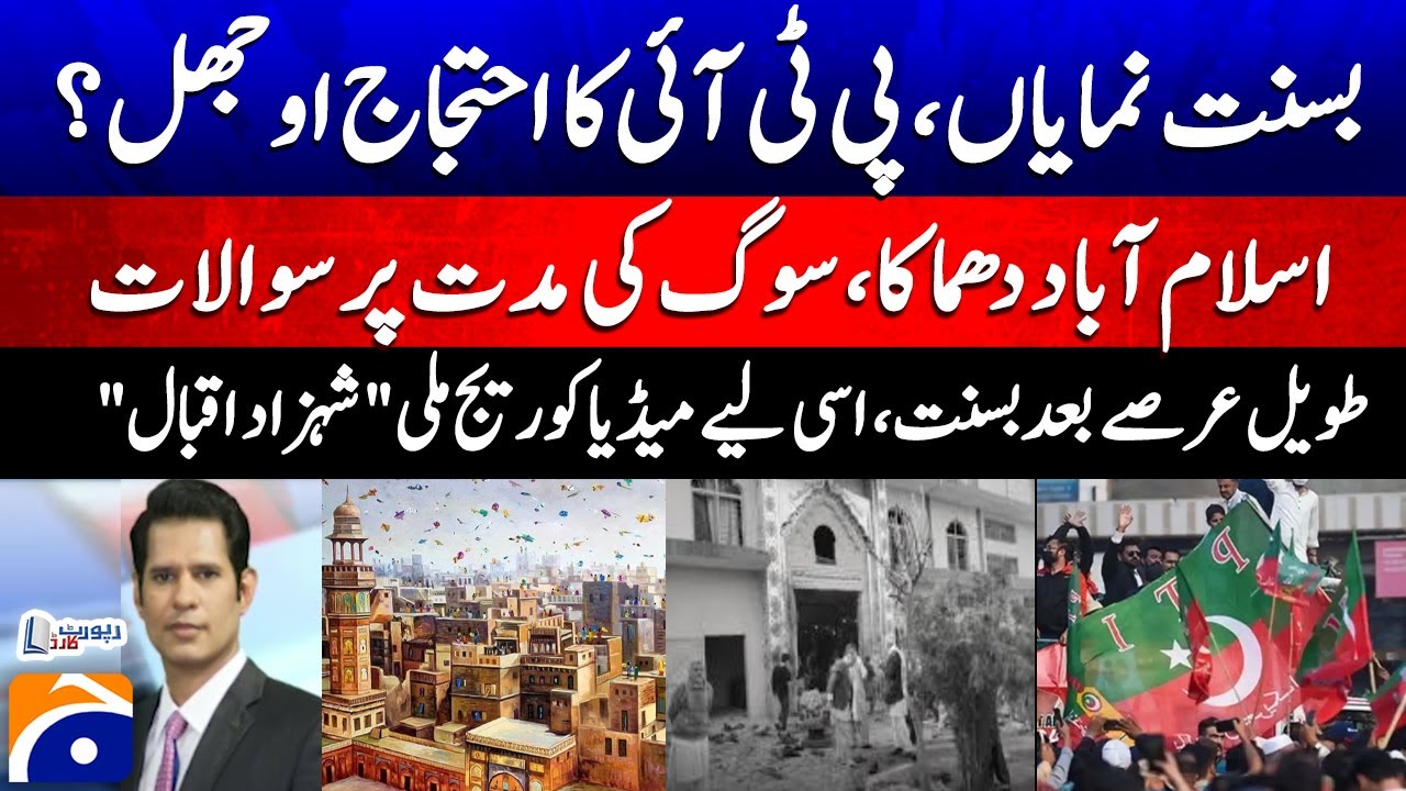 Islamabad Blast - PTI Protest? - Basant: Media Coverage - Shahzad Iqbal – Report Card | Geo News