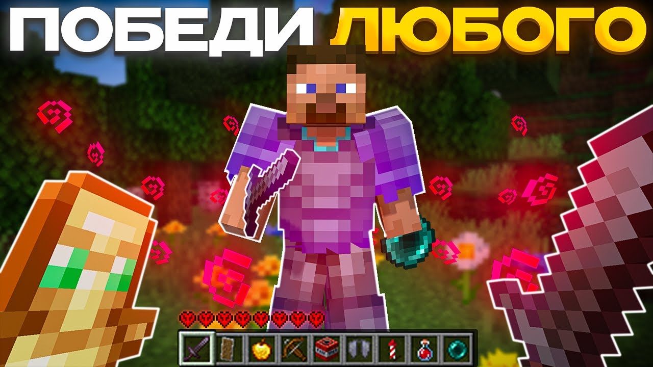 Искусство ПВП : Как Всегда Побеждать ? Лучший Туториал По ПВП 1.12.2 - 1.20.1 MINECRAFT