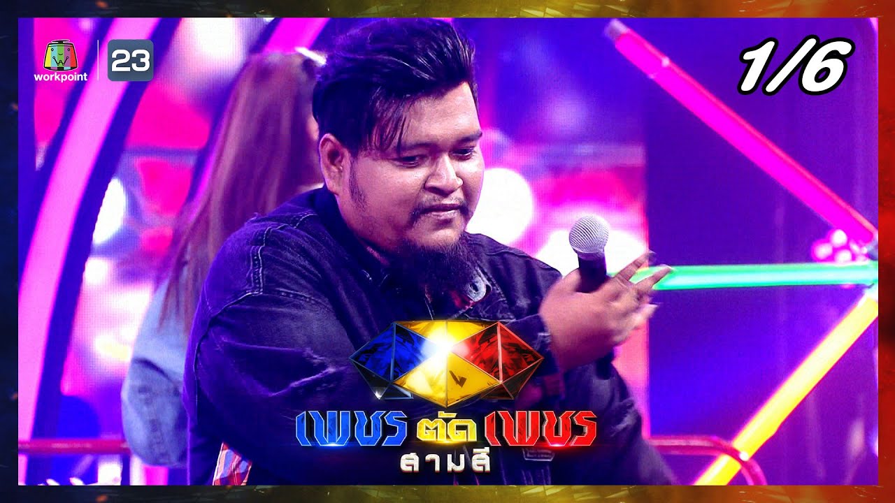 เพชรตัดเพชร สามสี | EP.16 | 20 ส.ค. 66 [1/6]