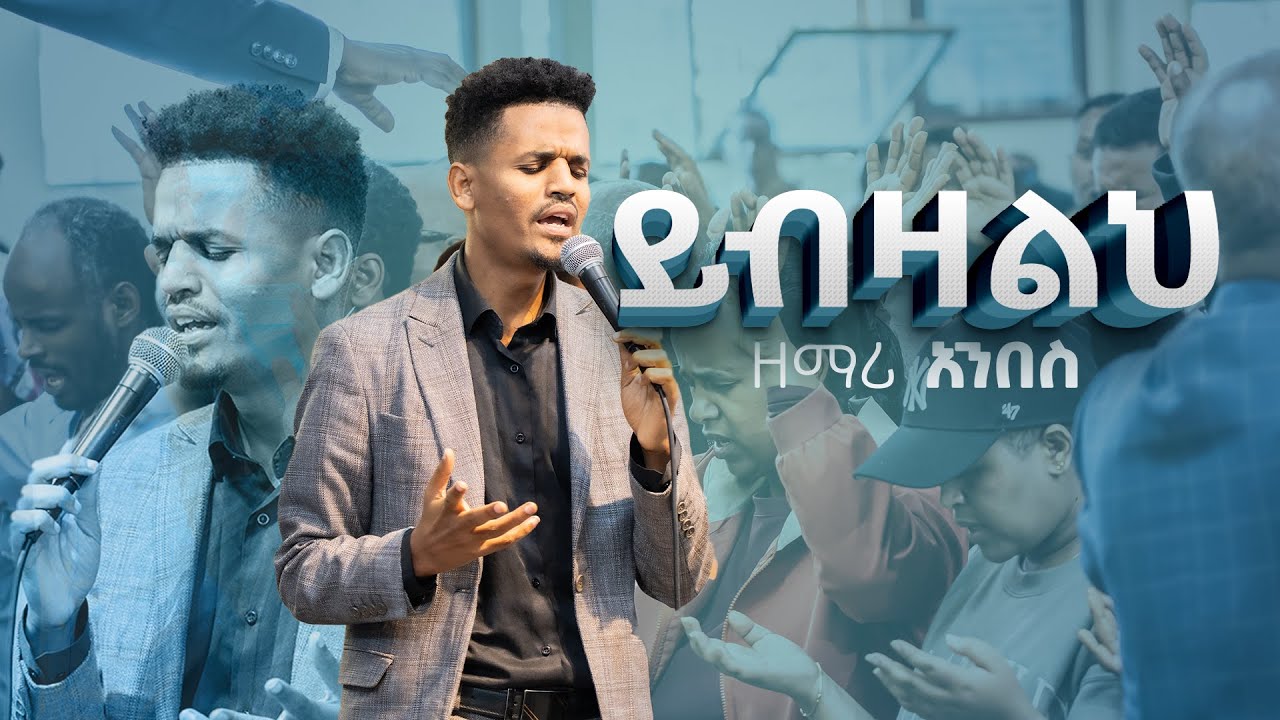 ይብዛልህ|ዘማሪ አንበስ|singer Anbes