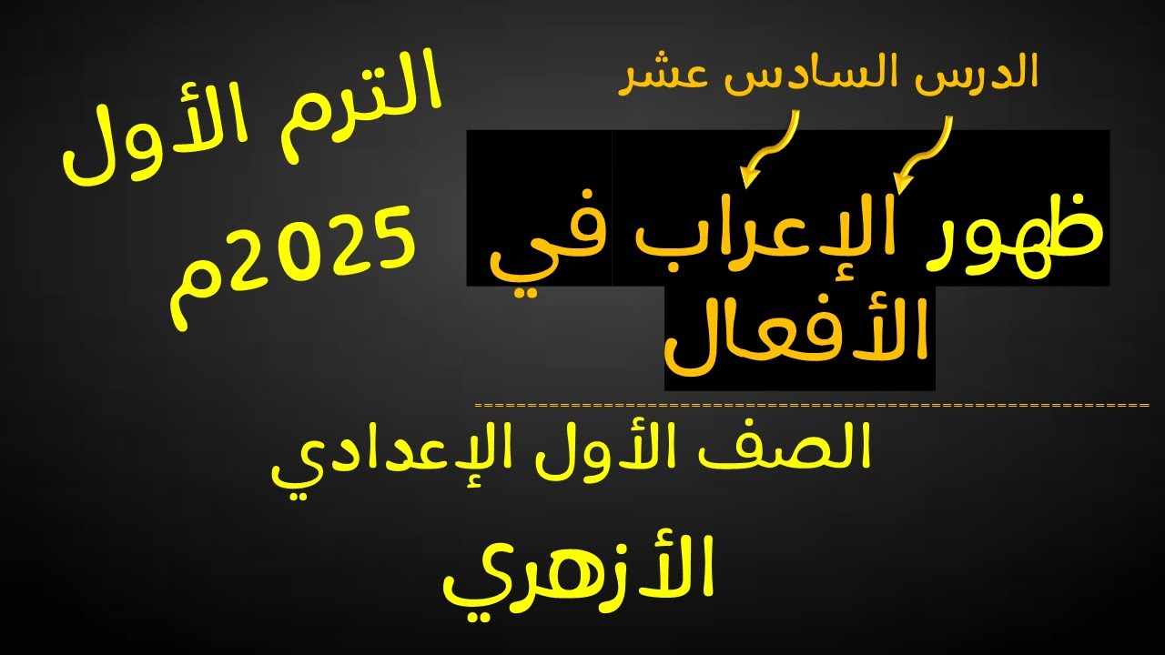 ظهور الإعراب في الأفعال للصف الأول الإعدادي الأزهري -لغة عربية - الترم الأول-أ/ مصطفى عبده