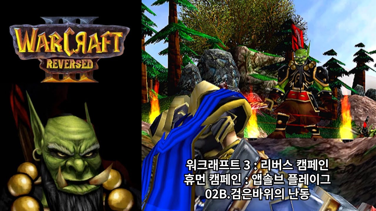 [워크래프트 3 : 리버스 캠페인] 휴먼 캠페인 02B.검은바위의 난동 (어려움 난이도)