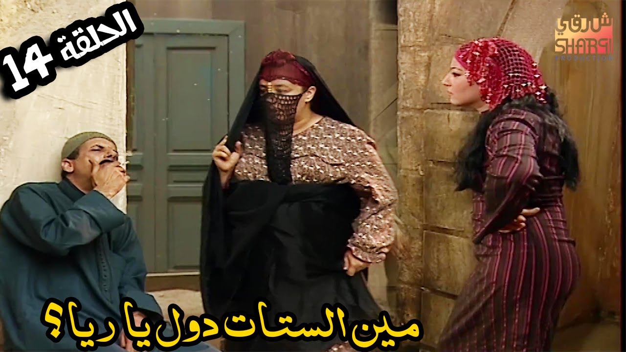 مين الستات اللي داخلين عندك دول يا ست ريا ؟