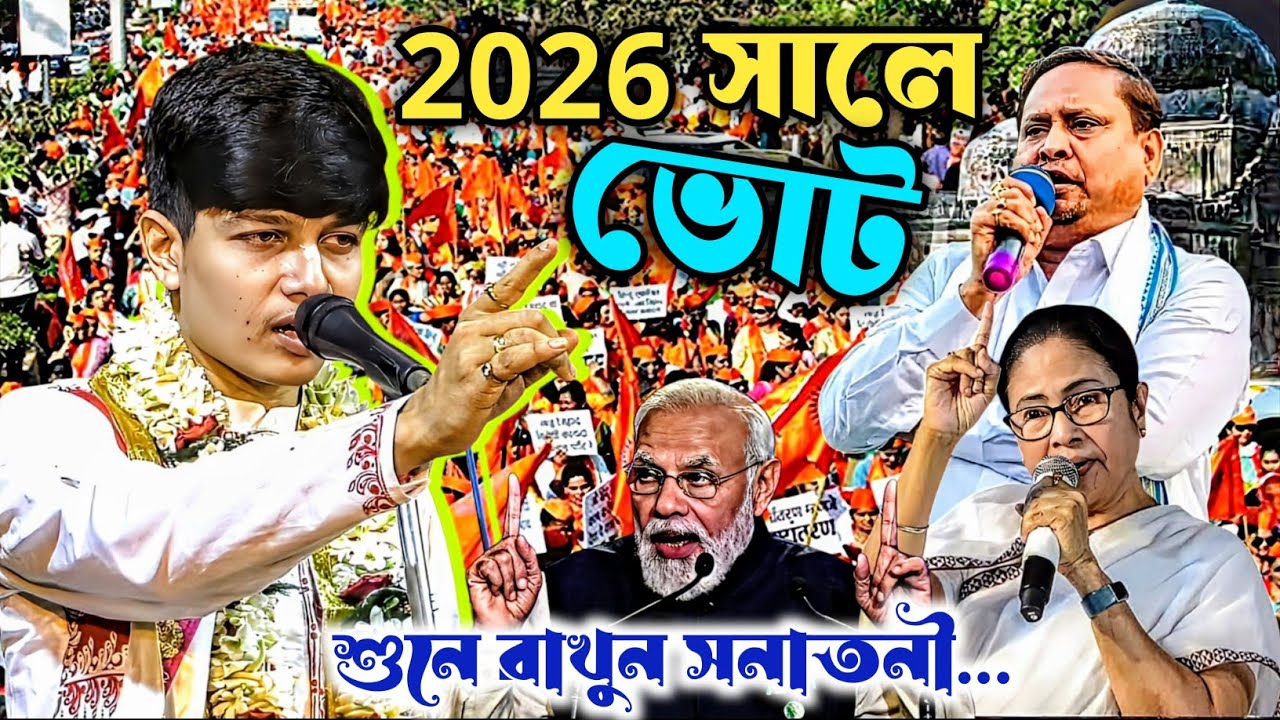 2026 সালে ভোট শুনে রাখুন সনাতনী ! অনুরাগ চ্যাটার্জি কীর্তন | Anurag Chatterjee Kirtan 2026