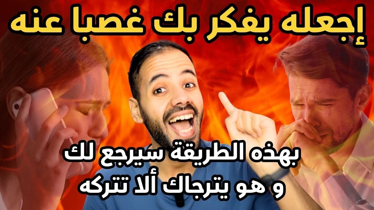 طريقة سرية لجعل شخص يشتاق لك و يتصل بك يطلب رجوعك غصبا عنه