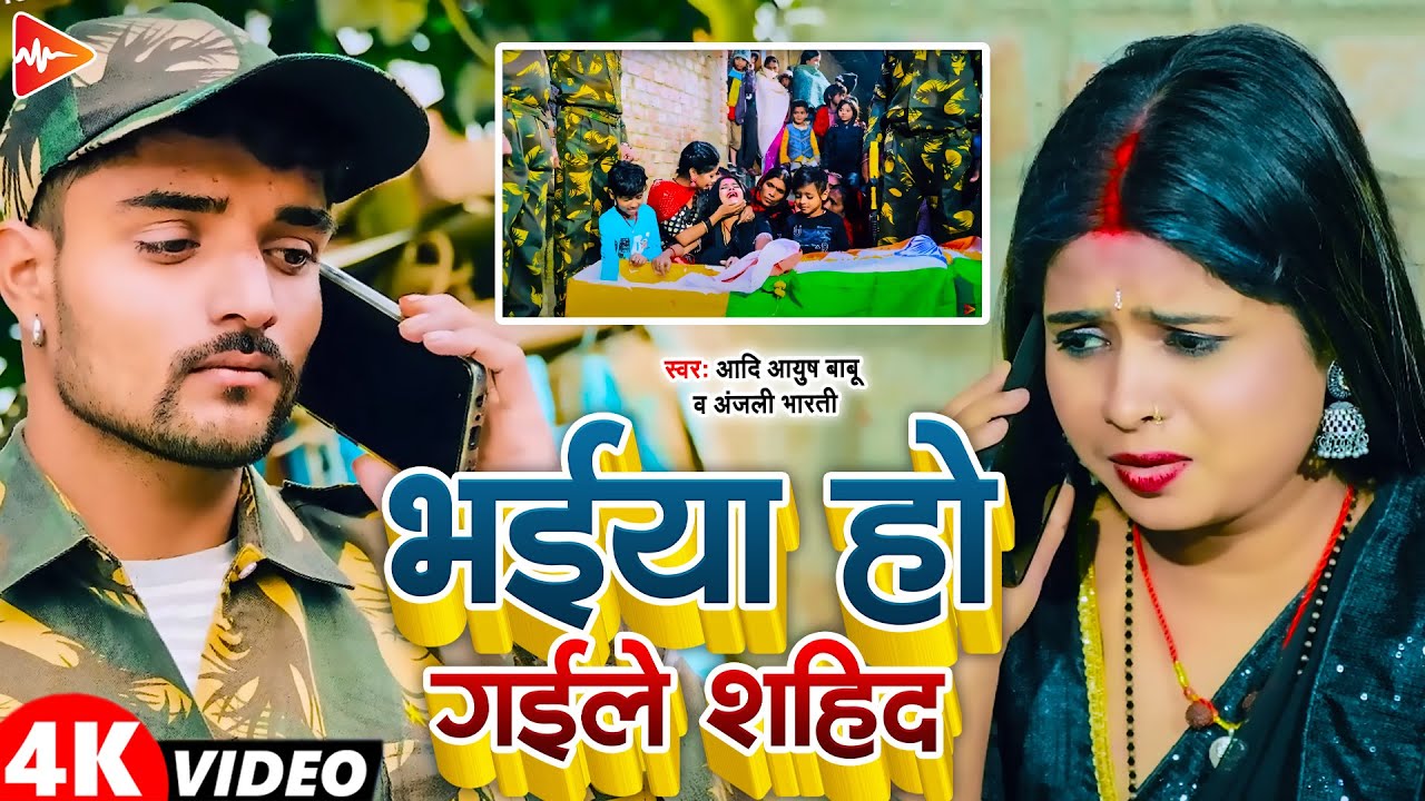 #funny #video | भैया हो गैल शाहिद | #Aadi Ayush Babu, #Anjali Bharti Viral Comedy Song 2024