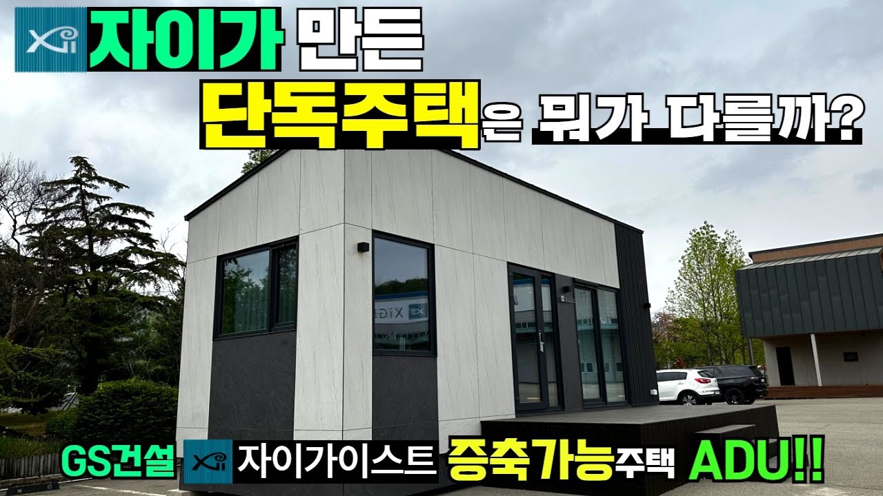 (단독 공개!)작은평수에서 큰 평수로 증축가능한 GS건설 자이가이스트 ADU 공개합니다!#캠핑제국#이동주택#단독주택#세컨하우스#GS건설#자이가이스트#ADU#모듈러주택#이동식주택