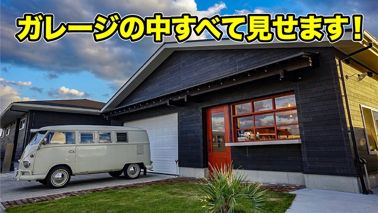 夢のアメリカンガレージが完成しました！