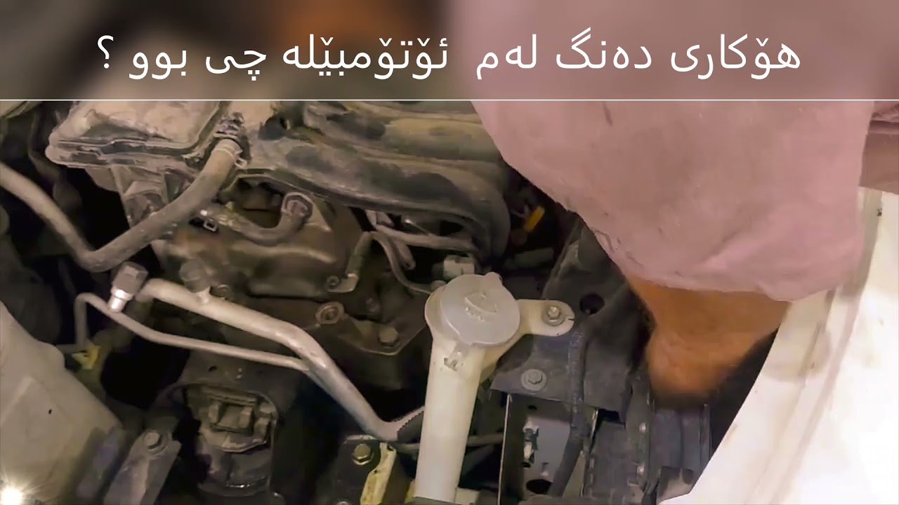 هۆكاری ده‌نگ له‌م  ئۆتۆمبێله‌ چی بوو ؟