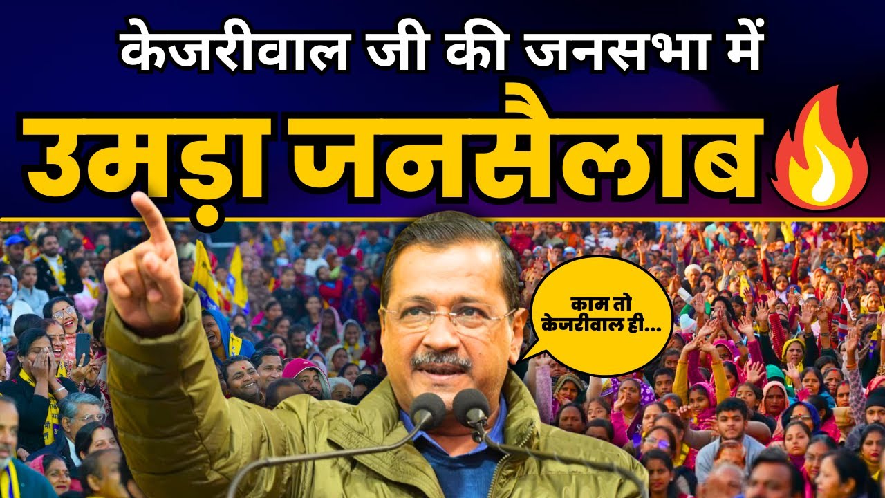 Delhi के Rajouri Garden में AAP National Convenor Arvind Kejriwal की विशाल जनसभा | Aam Aadmi Party