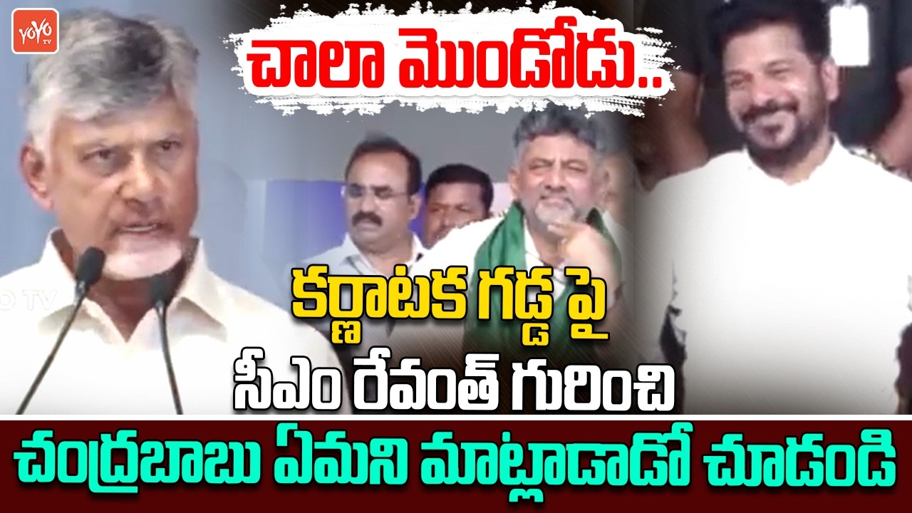 CM Chandrababu Naidu Great Speech About CM Revanth Reddy | Karnataka | DK Shiva Kumar | YOYOTV
