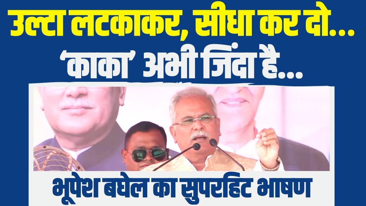 'उल्टा लटकाकर, सीधा कर दो...' | CM Bhupesh Baghel का ये भाषण जरूर सुनिए। Chhattisgarh Election