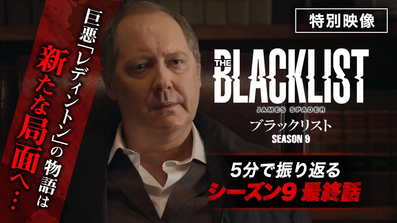 「ブラックリスト シーズン9」最終話総集編／ついにファイナル・シーズン！前シーズン最終回をおさらい