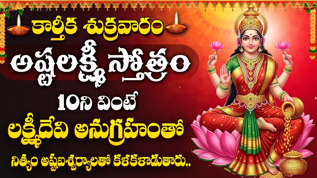 AshtaLakshmi Stotram | Karthika Sukravaram 2025 | Telugu Devotional Songs | Lakshmi Devi Songs