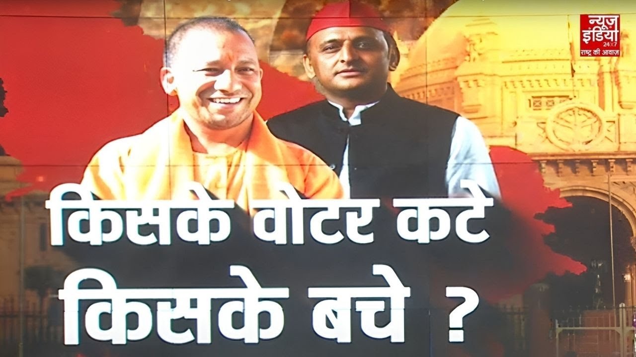UP SIR Controversy: UP में SIR के बाद किसके वोटर कटे और किसके बचे? Akhilesh - Yogi की लड़ाई और गहराई!