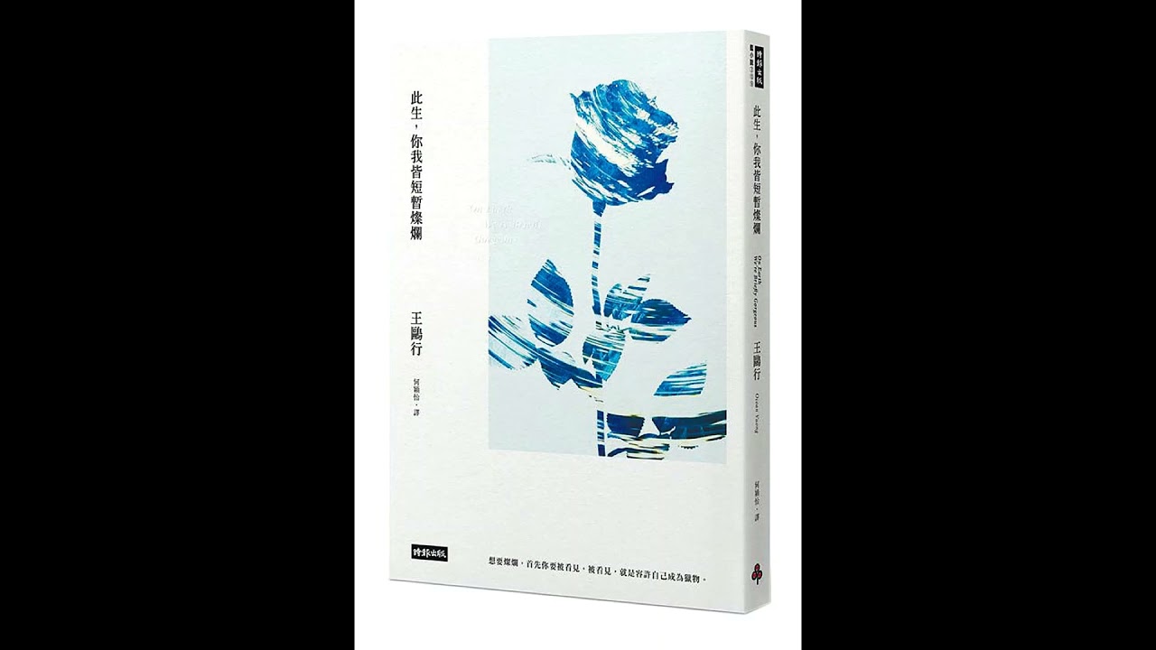 此生，你我皆短暫燦爛 時報出版 什麼樣的女人會用花朵命名，但卻叫自己的小孩小狗？那就是自求多福的女人。　周詳 新書快報