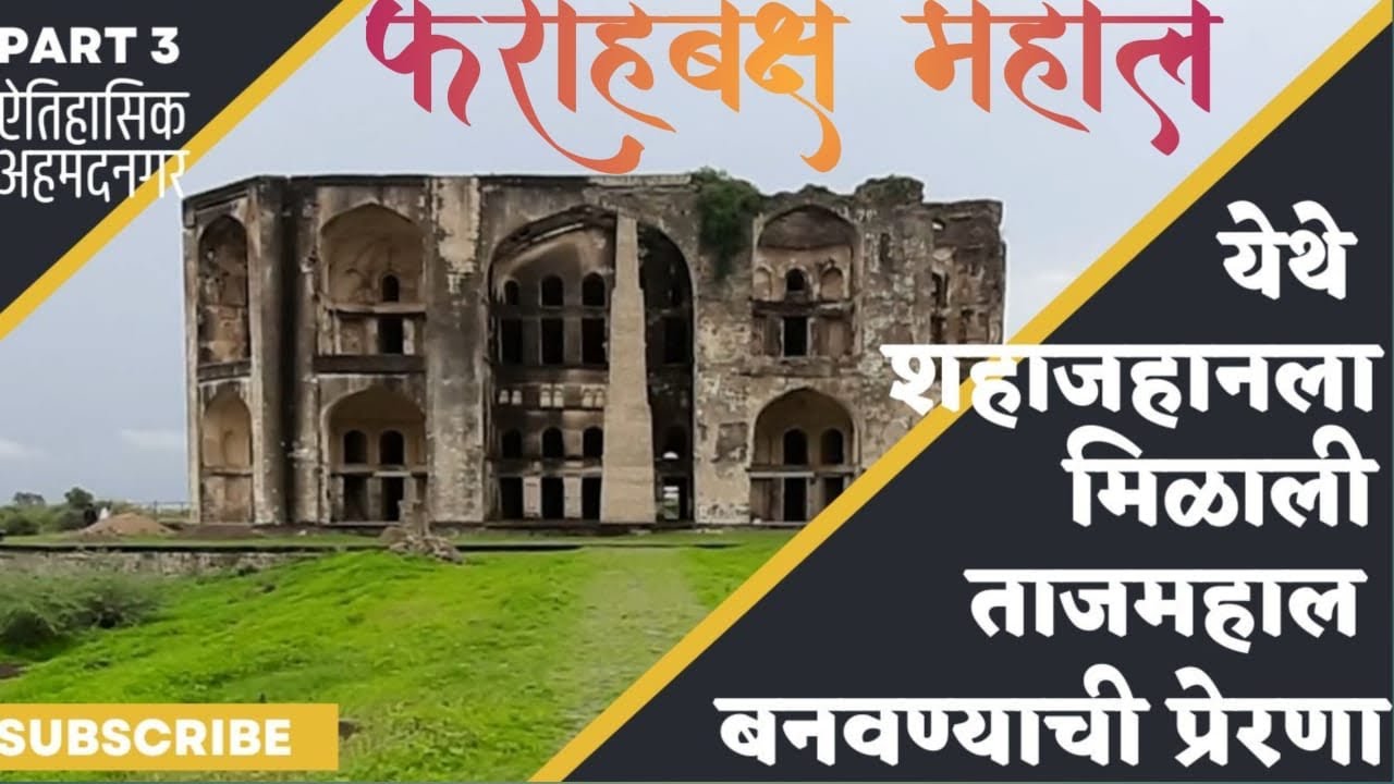 फराहबक्ष महाल अहमदनगर | Farah Bagh | faria bagh ahmednagar