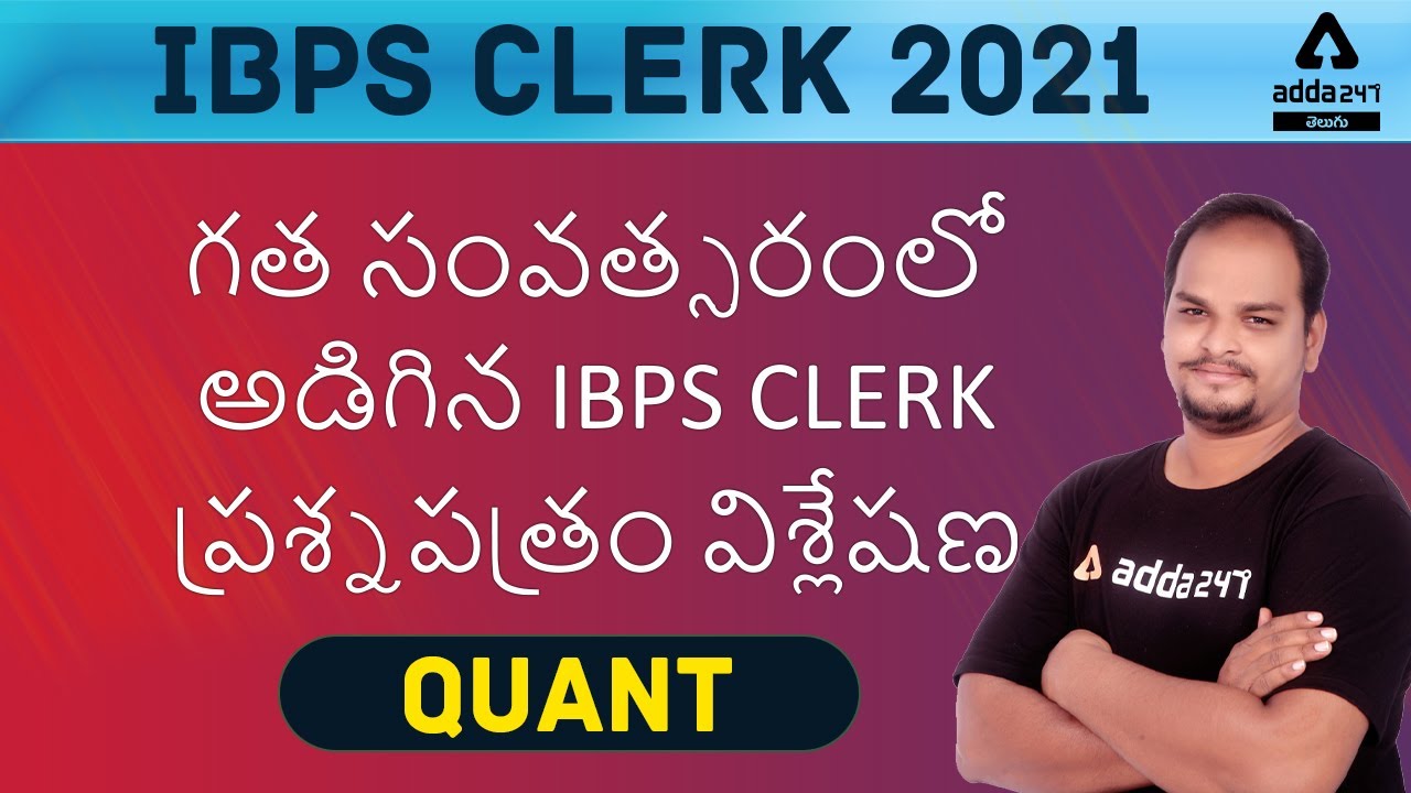 IBPS CLERK 2021 | MATHS | PREVIOUS IBPS CLERK MODEL PAPER EXPLANATION | ADDA247 Telugu
