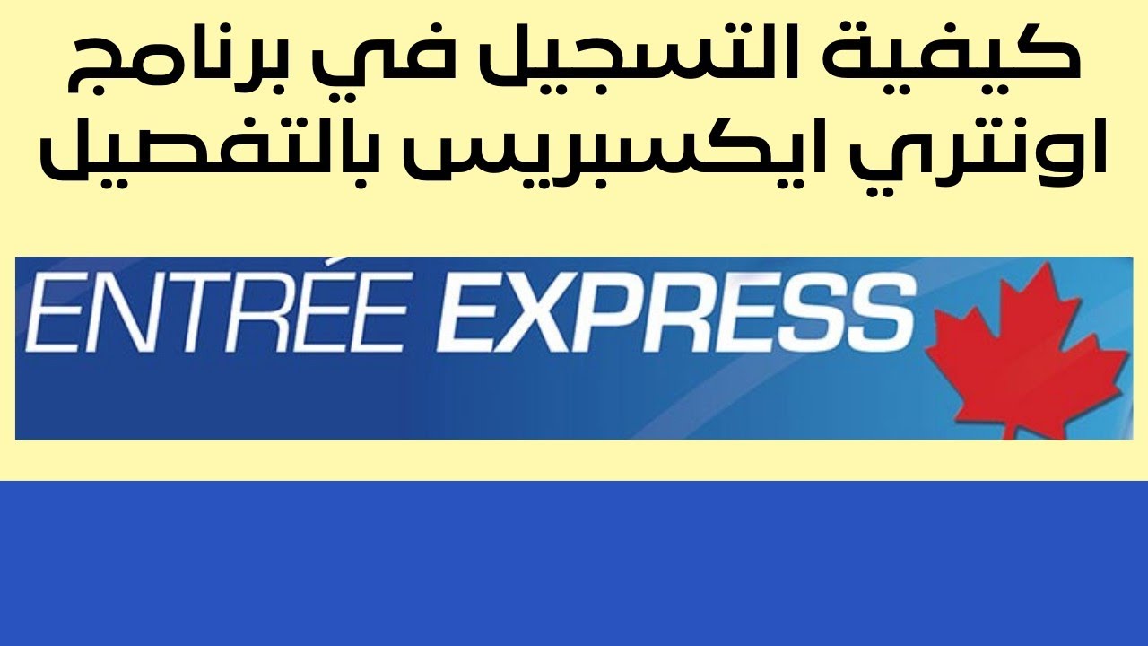 Comment créer un profil Entrée Express - كيفية التسجيل في برنامج اونتري ايكسبريس بالتفصيل