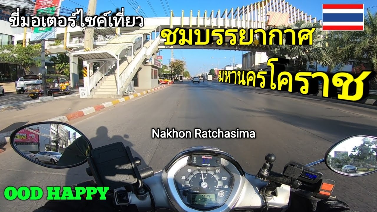 OOD HAPPY ขี่มอเตอร์ไซค์เที่ยวชมบรรยากาศ มหานครโคราช Nakhon Ratchasima Korat นครราชสีมา โคราช EP.361