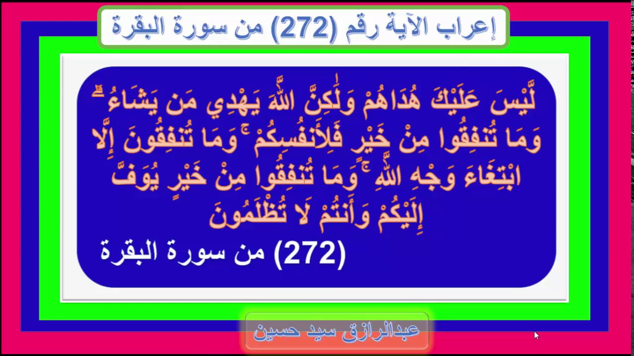 إعراب قوله تعالى : ليس عليك هداهم ولكن الله يهدي من يشاء وما تنفقوا من خير فلأنفسكم