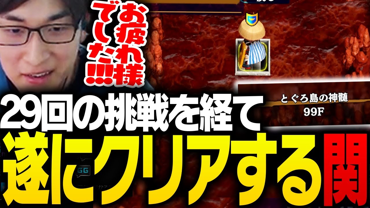 29回の挑戦を経て、ついにクリアする関優太【風来のシレン6】