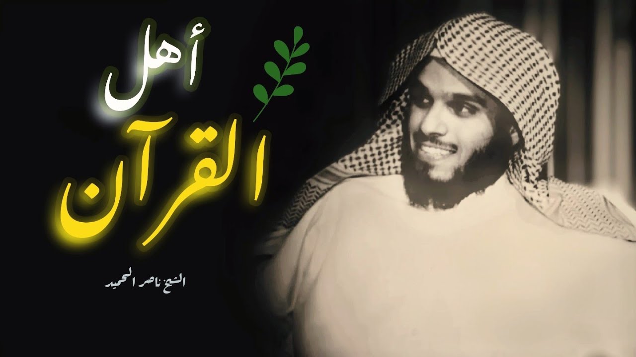 أهل الله و خاصته | من روائع الشيخ ناصر الحميد