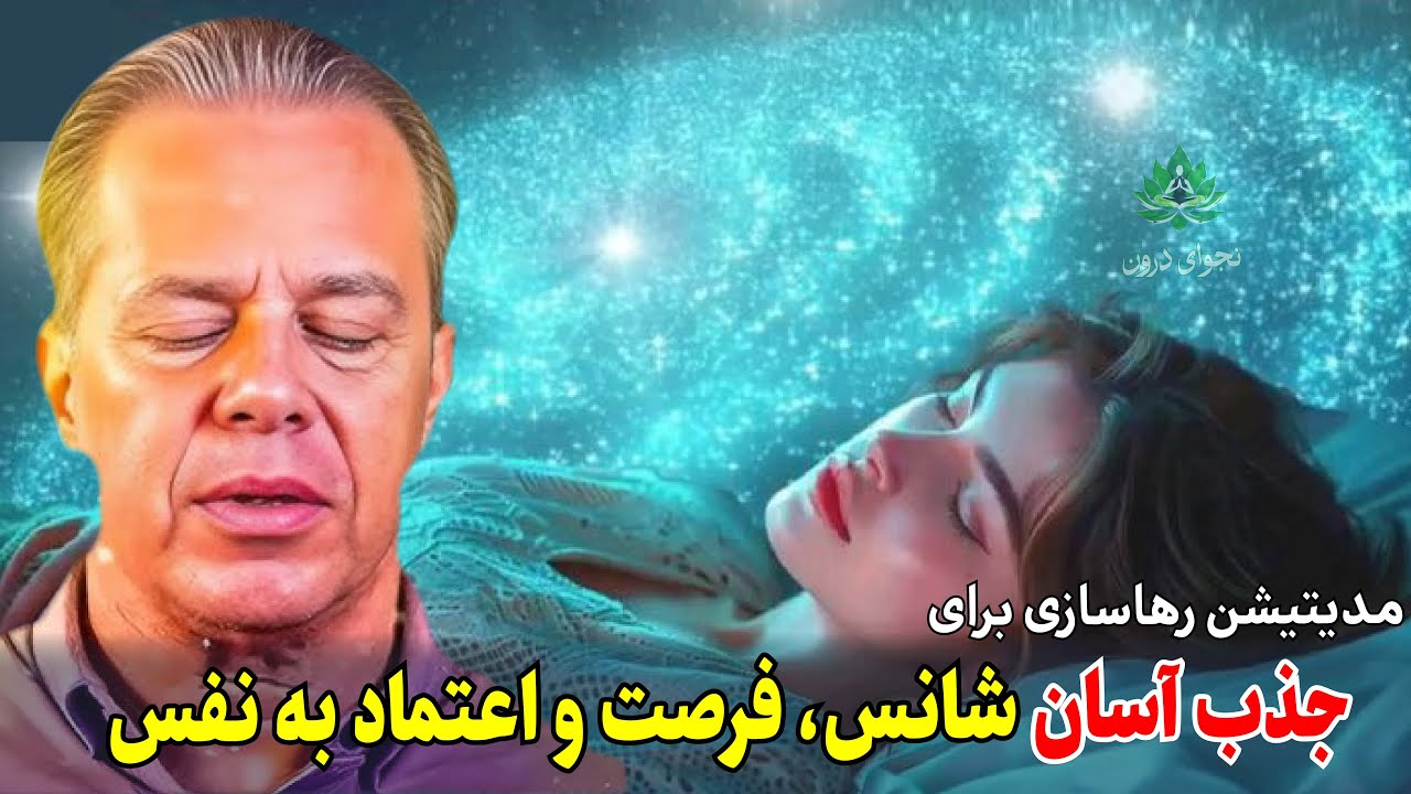 مدیتیشن صبحگاهی 30 دقیقه‌ای: جذب فوری فراوانی، ثروت، شانس و سلامتی (Dr. Joe Dispenza-Inspired)