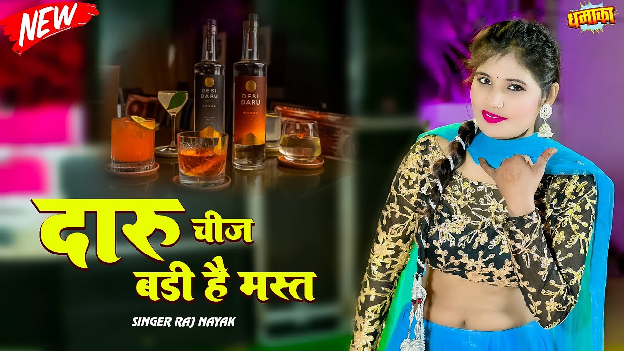 दारू चीज़ बड़ी हे मस्त || Daru Chiz Badi H Mast | Singer | Rajnayak