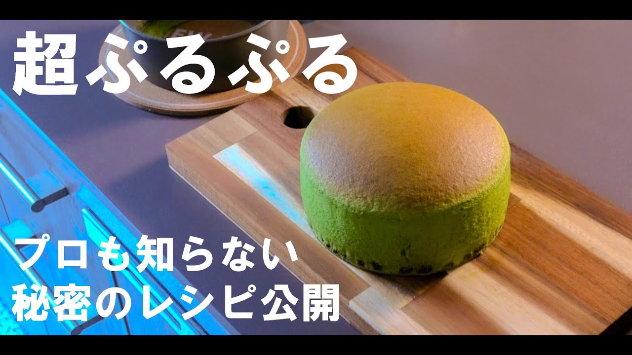 大阪の有名なデザートショプのレシピを再現2！完璧なぷるぷる抹茶スフレチーズケーキを作るための秘密のレシピを公開