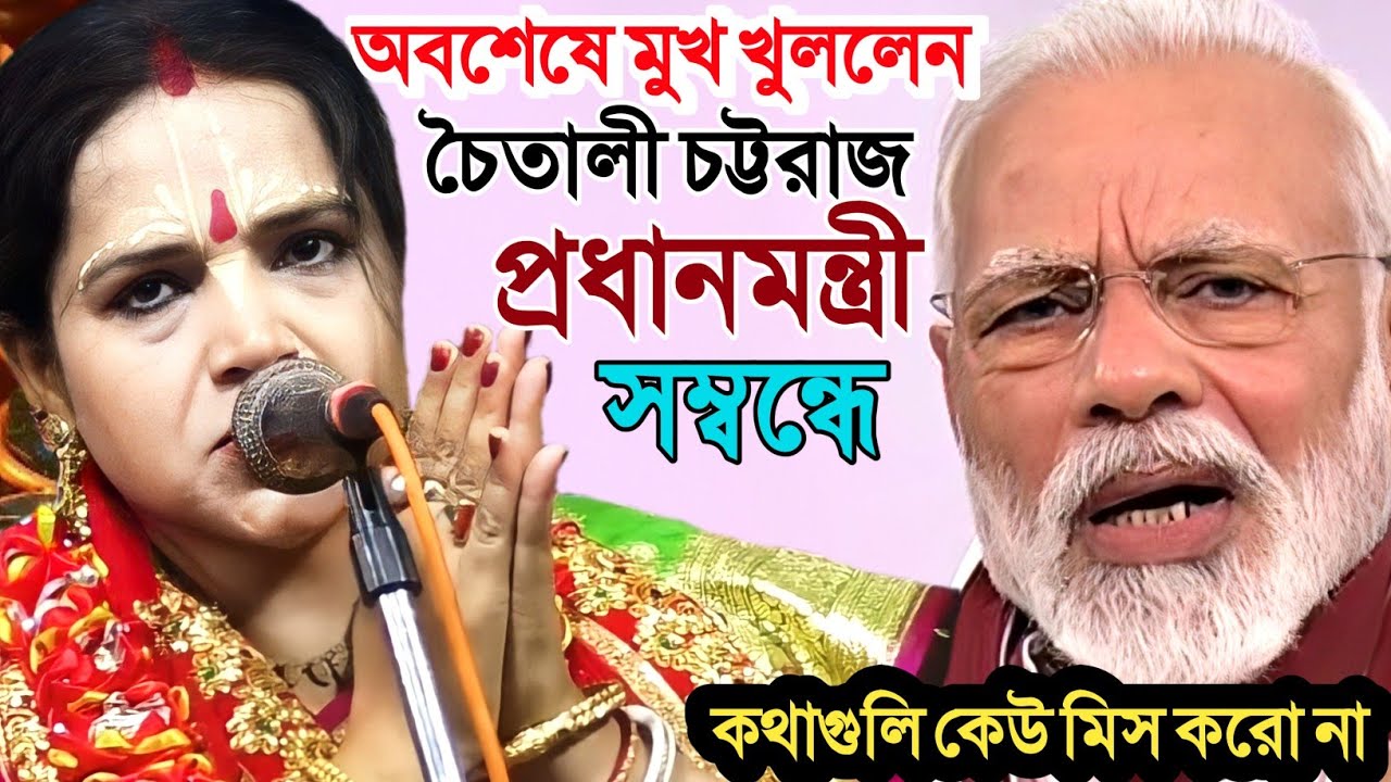 অবশেষে মুখ খুললেন চৈতালী চট্টরাজ | কথাগুলি কেউ মিস করো না | chaitali Chattaraj new kirtan