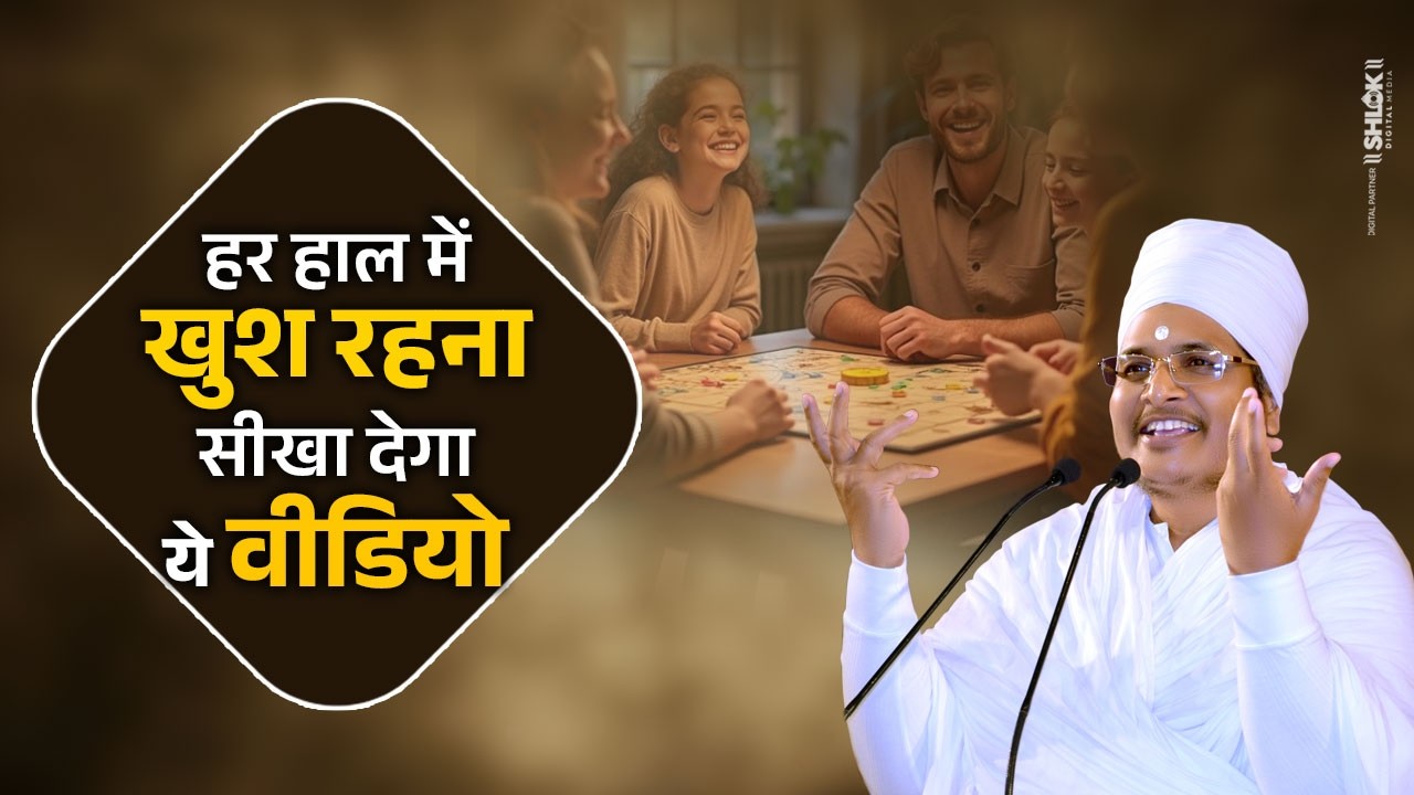 हर हाल में खुश रहना सीखा देगा ये वीडियो | Har Haal Me Khush Rehna Ka Tarika ! Sant Shri Asang Dev Ji