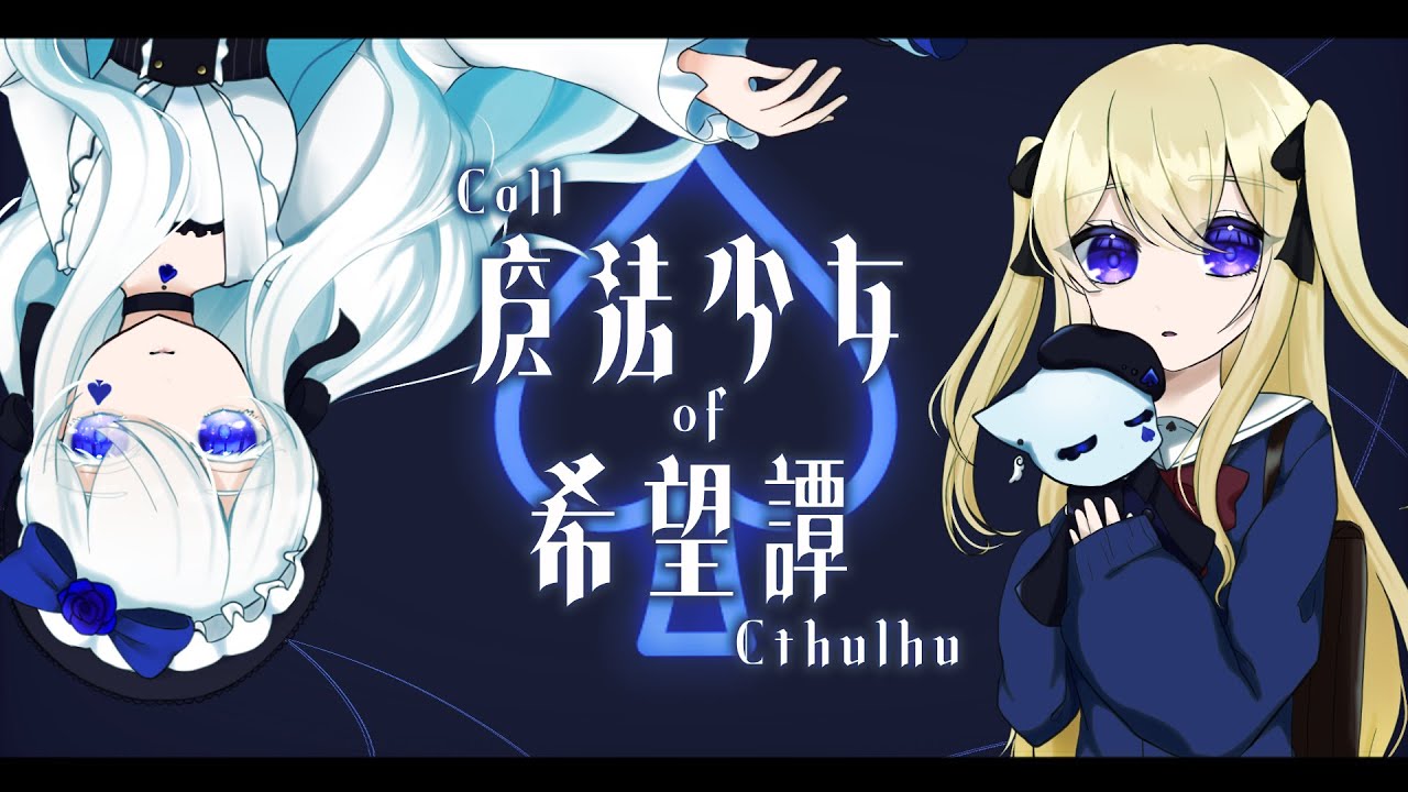【クトゥルフ神話TRPG】魔法少女希望譚　#動物希望譚　【PL.心音このん視点】