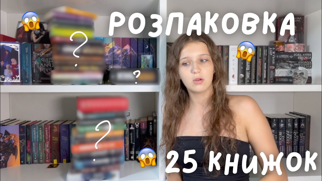 25 НОВИХ КНИЖОК || ВЕЛИЧЕЗНА РОЗПАКОВКА