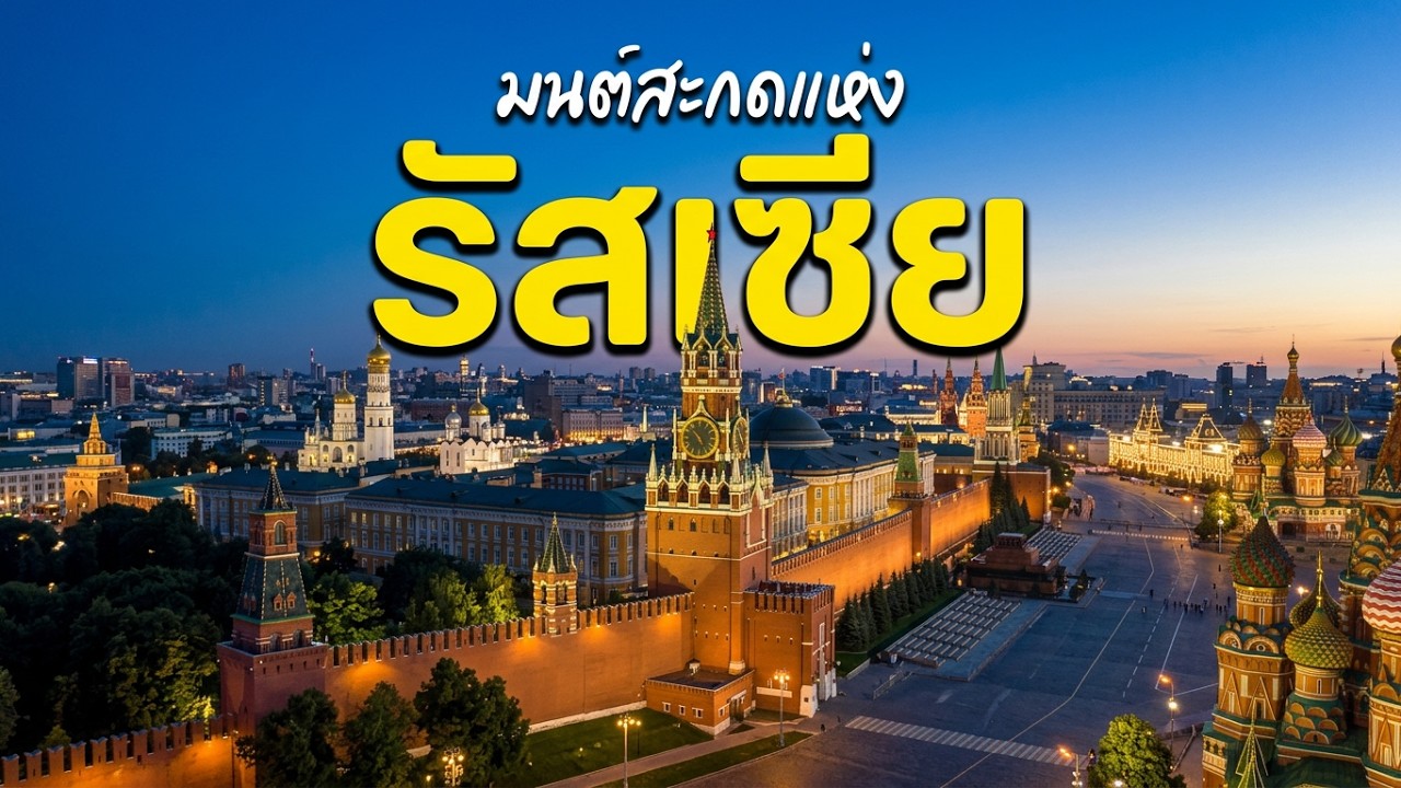 มนต์สะกดแห่งรัสเซีย : จากความรุ่งโรจน์ของซาร์ สู่ความลี้ลับแห่งไซบีเรีย
