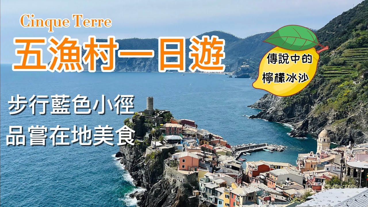義大利🇮🇹旅行：五漁村篇：Cinque Terre 簡介｜健行與美食｜絕美蓝色小徑上的檸檬冰沙｜地道青醬佛卡夏｜青醬義麵｜炸海鮮小吃｜