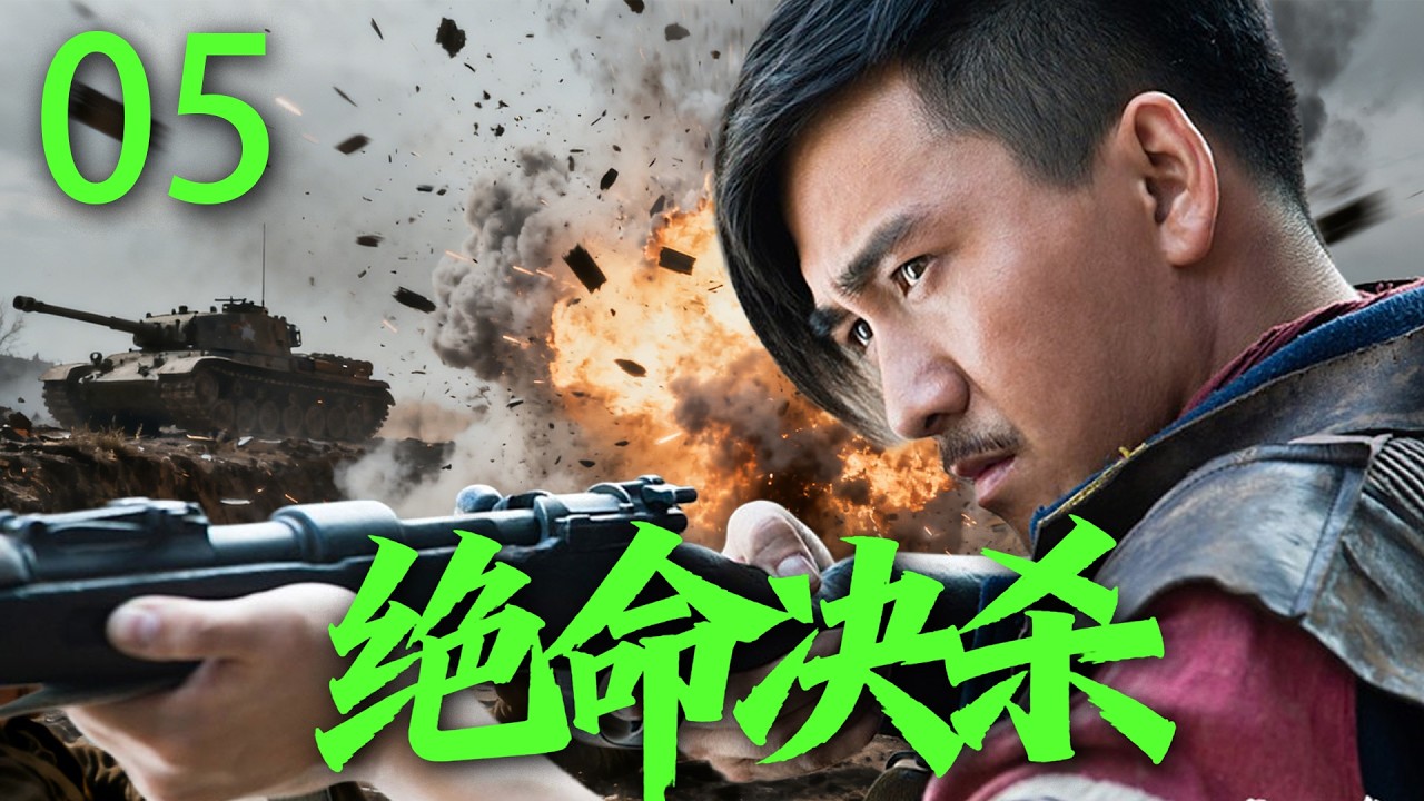 【2026高分抗战剧】【绝命决杀】 EP05｜💥全家被屠，他逃生成土匪，为民族大义与日军同归于尽！🔥