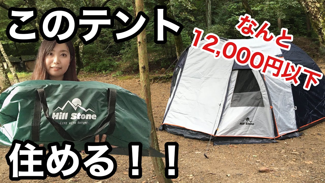 キャンプ女子【住めるくらいデカい！12,000円以下で買えるハイクオリティテントレビュー】Hill Stone オールインワンテント