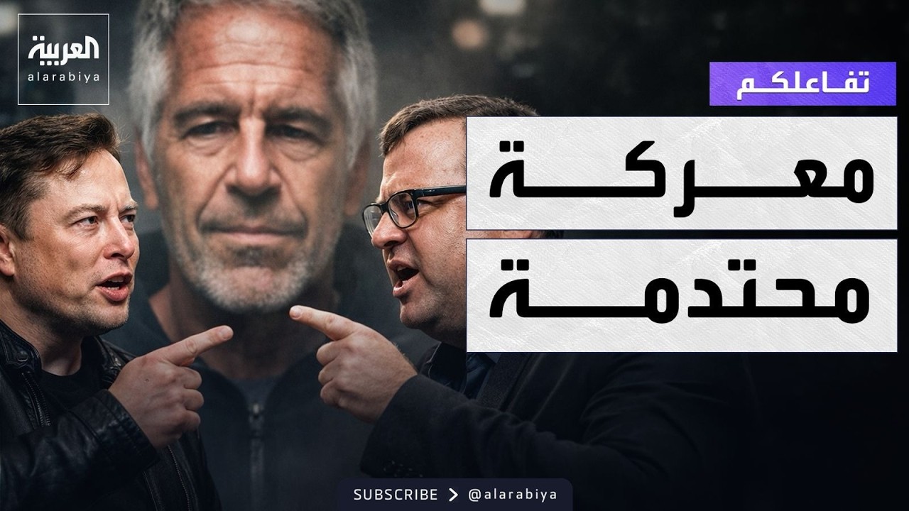 تفاعلكم | بسبب إبستين .. معركة محتدمة  بين إيلون ماسك ومؤسس لينكد ان