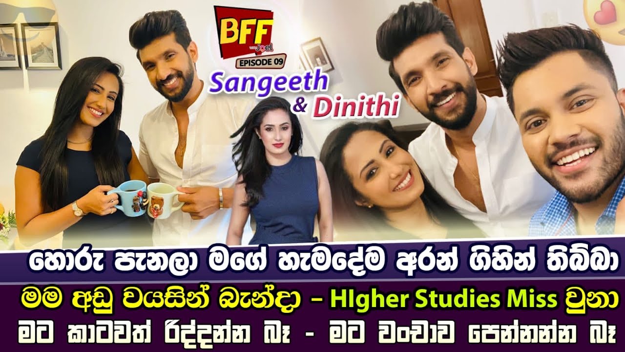 හොරු පැනලා මගේ හැම දේම ගෙනියලා තිබ්බා - Dinithi & with Sangeeth on Bff with Joel - Episode 09