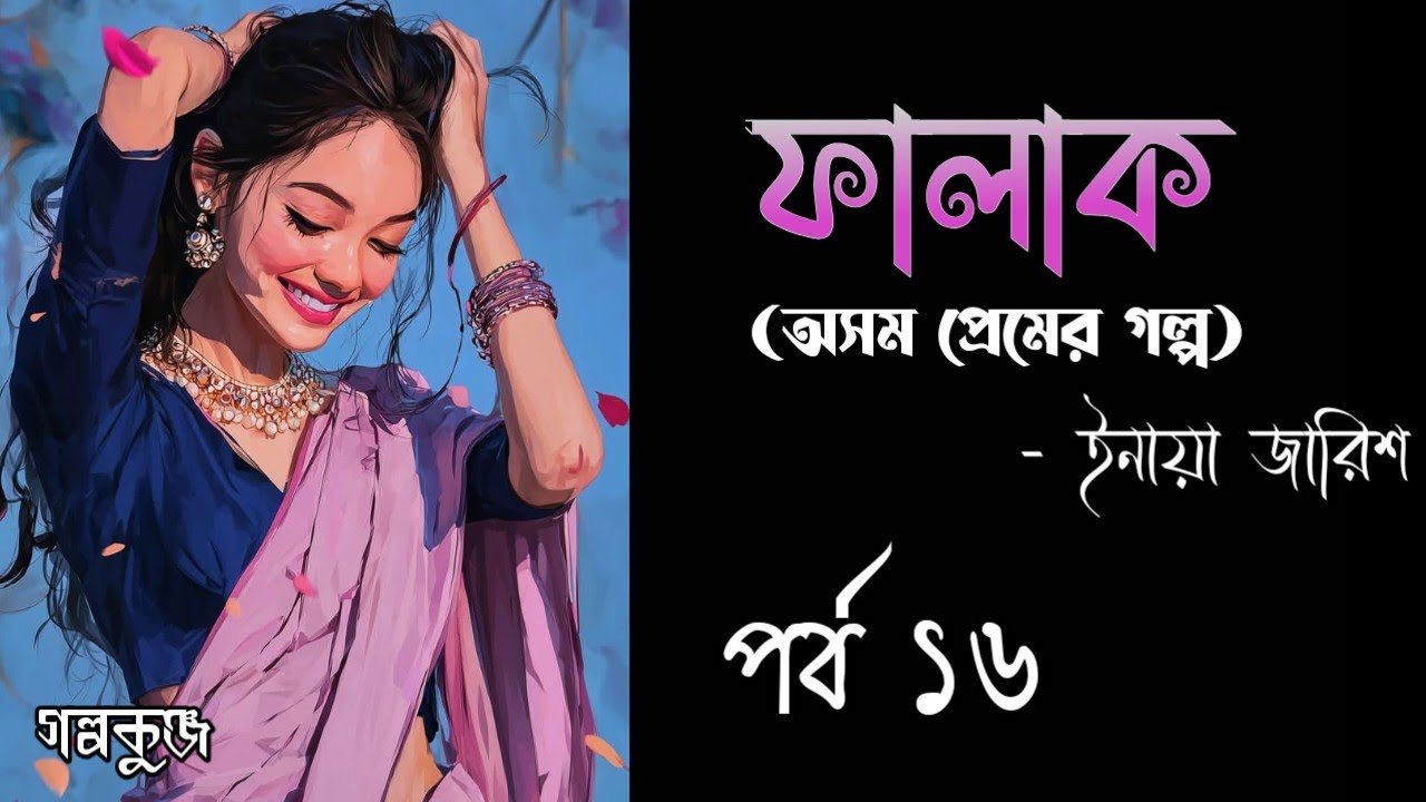 ফালাক || Falak || লেখিকা- ইনায়া জারিশ || পর্ব ১৬ || অসম প্রেমের গল্প ||