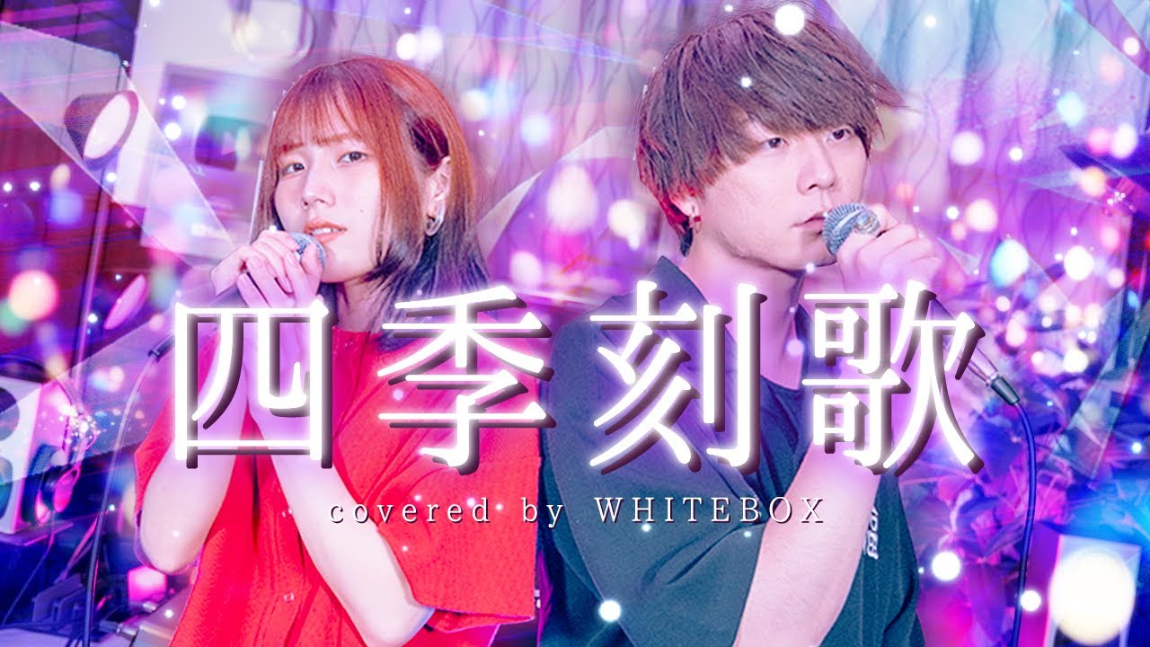 【切なすぎる】四季刻歌 feat.IA / 綿飴 covered by WHITEBOX